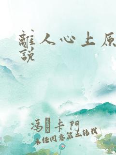 离人心上原著小说