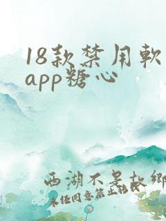18款禁用软件app糖心