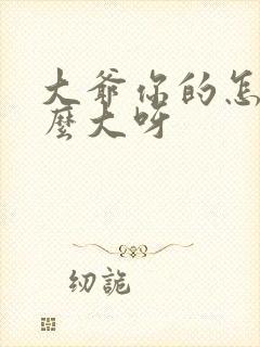 大爷你的怎么这么大呀