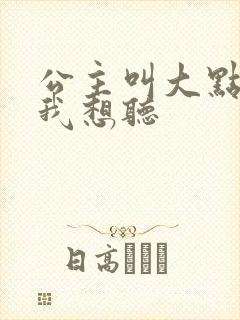 公主叫大点声 我想听