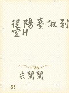 从阳台做到了卧室H