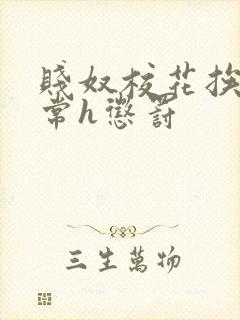 贱奴校花挨脔日常h惩罚