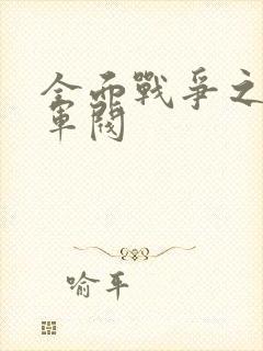 全面战争之铁血军阀