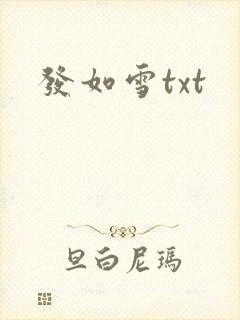 发如雪txt