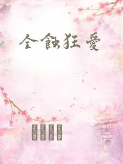 全蚀狂爱