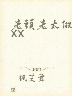 老头老太做爰XXX