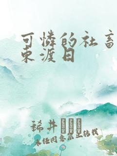 可怜的社畜by东渡日