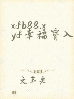 xfb88.xyf幸福宝入口