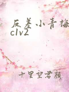 反差小青梅不经c1v2