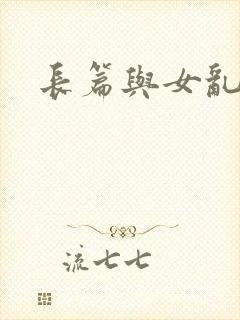 长篇与女乱小说