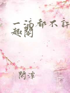 一滴都不许漏笔趣阁