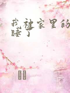 我被家里的狗给睡了