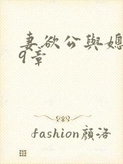 妻欲公与媳199章