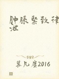 肿胀紧致律动发泄