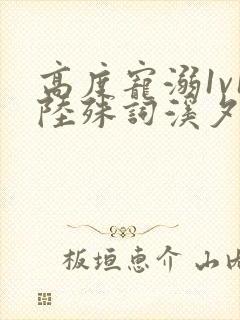 高度宠溺1v1陆殊词溪夕汐