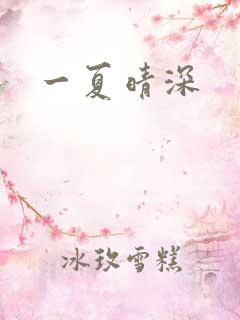 一夏晴深