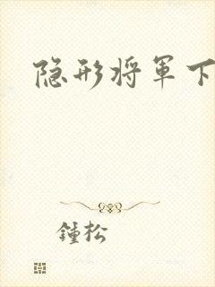 隐形将军下载
