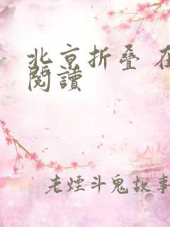 北京折叠 在线阅读