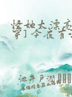 怪她太漂亮[快穿] 今夜有酒