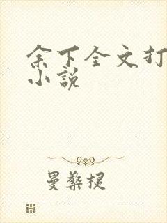 余下全文打不开小说