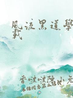 风流黑道学生下载