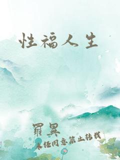 性福人生