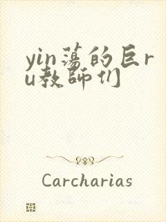 yin荡的巨ru教师们