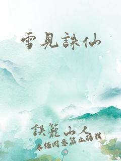 雪见诛仙