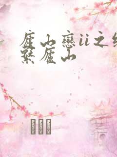 庐山恋ii之缘系庐山