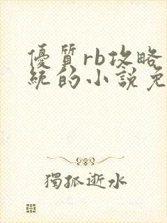 优质rb攻略系统的小说免费