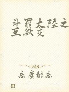 斗罗大陆之七怪互欲交