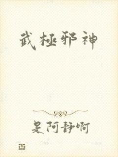 武极邪神