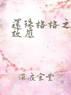 还珠格格之蝴蝶效应