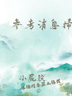 参考消息扫描版