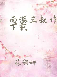 南派三叔作品集下载