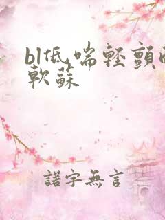 bl低喘轻颤酸软苏