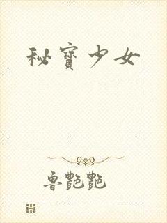 秘宝少女