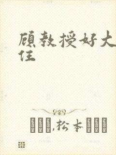 顾教授好大含不住