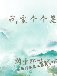 我家个个是霸总