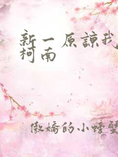 新一原谅我爱上柯南