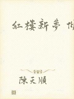 红楼新梦 倾雅