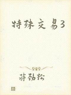 特殊交易3