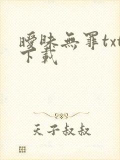 暧昧无罪txt下载