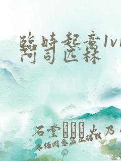 临时起意1v1阿司匹林