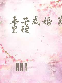 奉子成婚 第一皇后