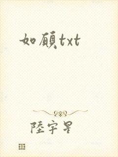如愿txt