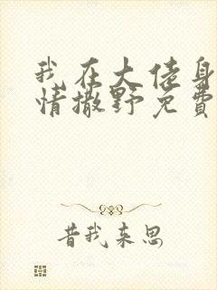 我在大佬身边尽情撒野免费阅读