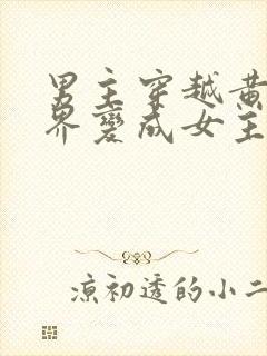 男主穿越黄油世界变成女主