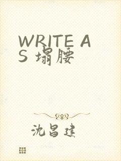 WRITE AS 塌腰