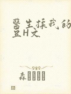 医生揉我的小蜜豆H文